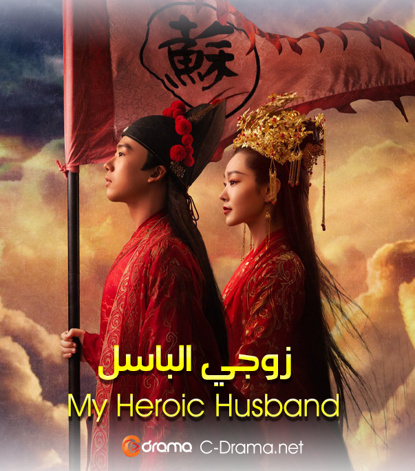 زوجي الباسل My Heroic Husband
