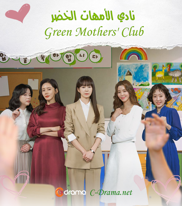 نادي الأمهات الخضر Green Mothers Club