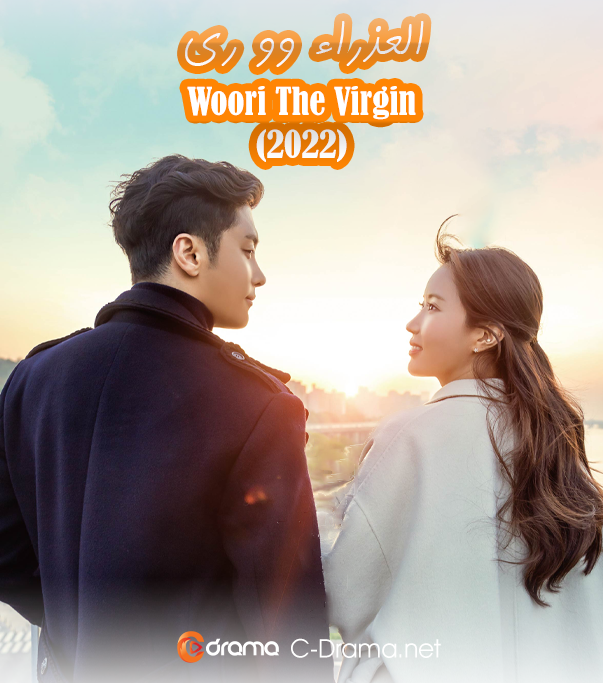 العذراء وو ري Woori The Virgin