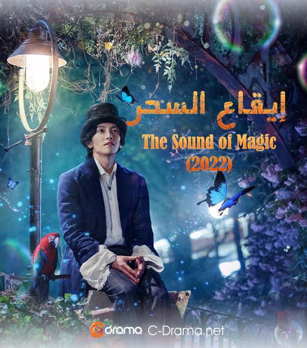 ايقاع السحر The Sound of Magic