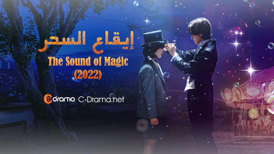 ايقاع السحر The Sound of Magic