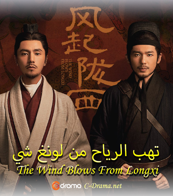تهب الرياح من لونغ شي The Wind Blows From Longxi