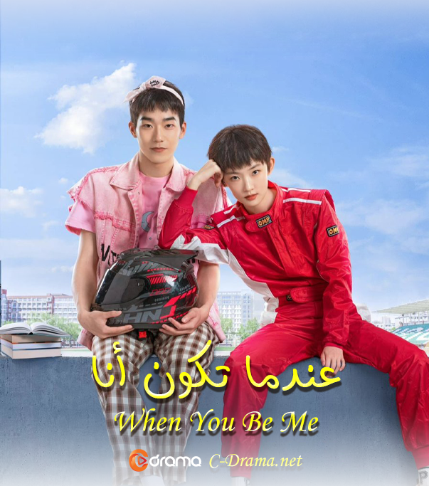 عندما تكون انا When You Be Me