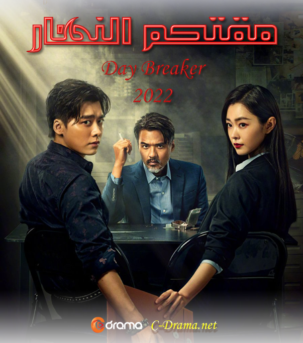 مقتحم النهار Day Breaker