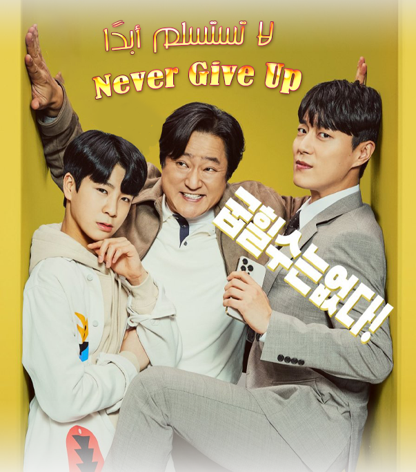 لا تستسلم ابدا Never Give Up