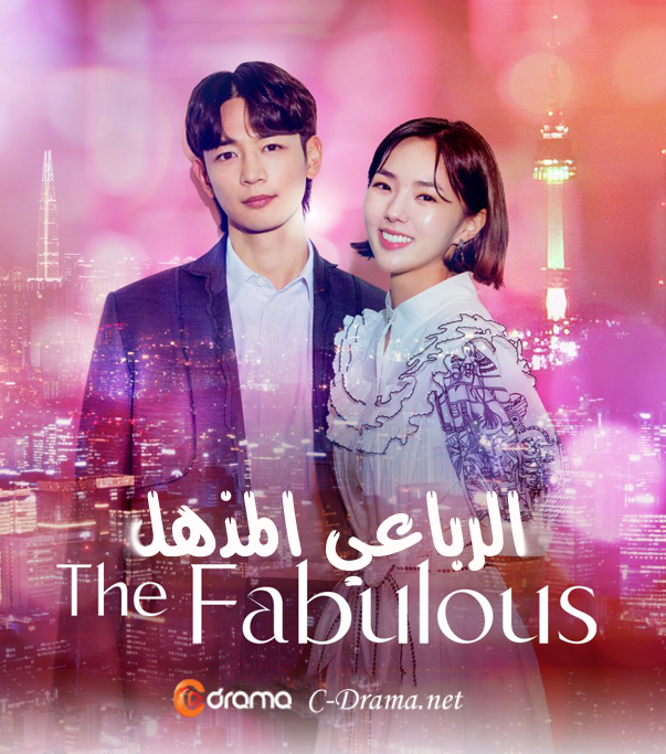 الرباعي المذهل The Fabulous