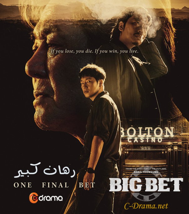 رهان كبير الجزء الاول - Big Bet Season 1
