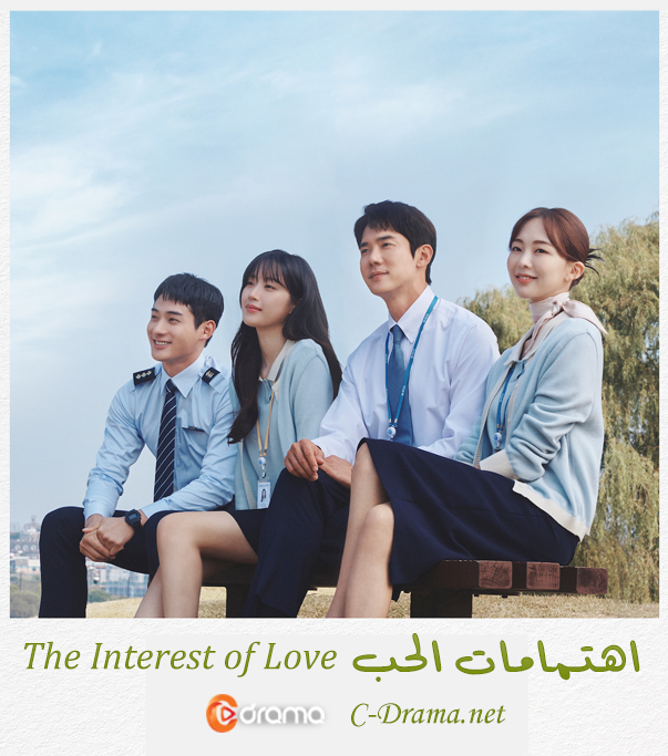 اهتمامات الحب The Interests of Love