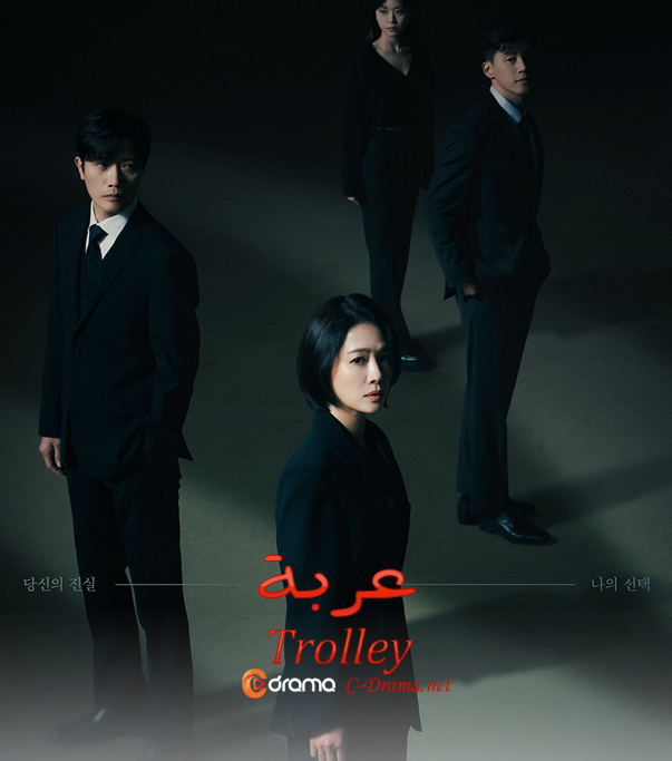 عربة Trolley