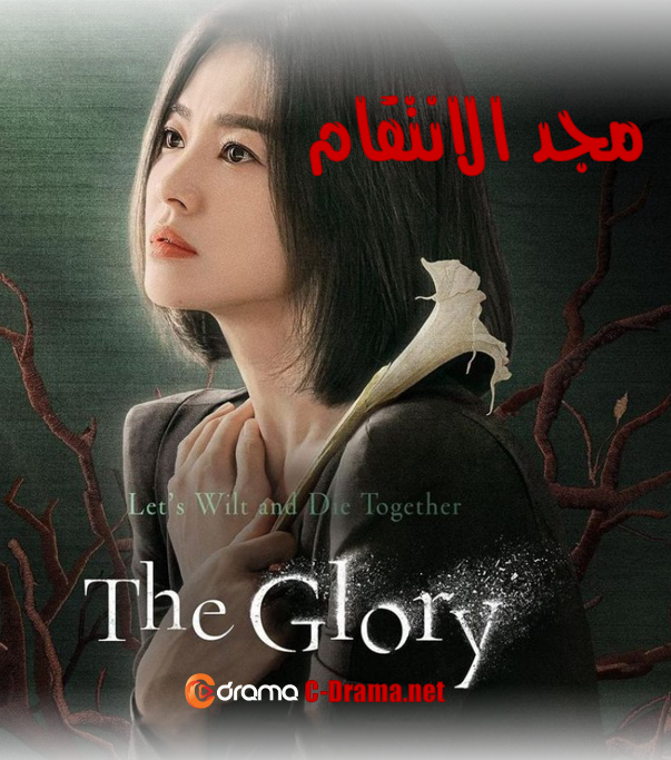 مجد الانتقام The Glory Season 1