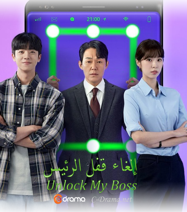 إلغاء قفل الرئيس Unlock My Boss