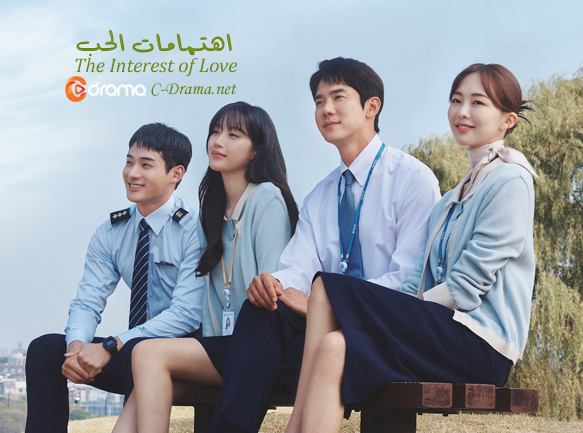 اهتمامات الحب The Interests of Love