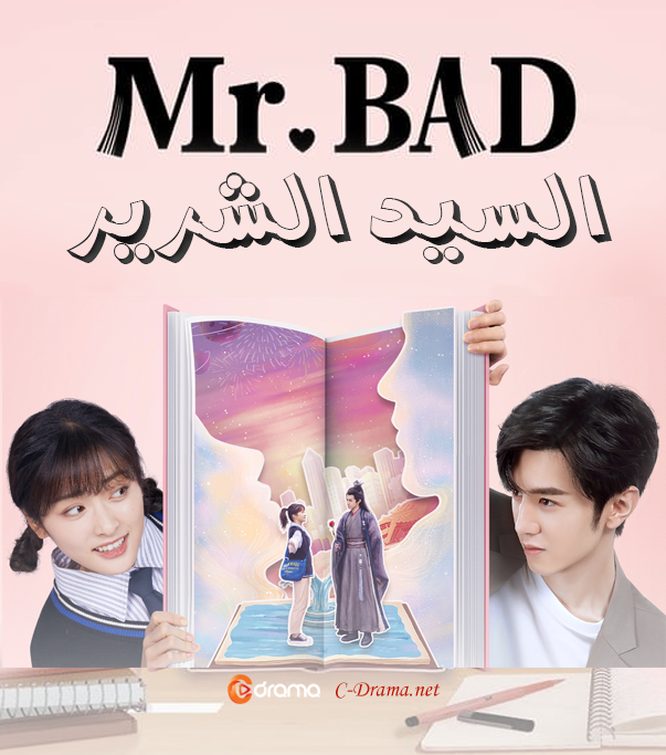 السيد الشرير Mr. Bad