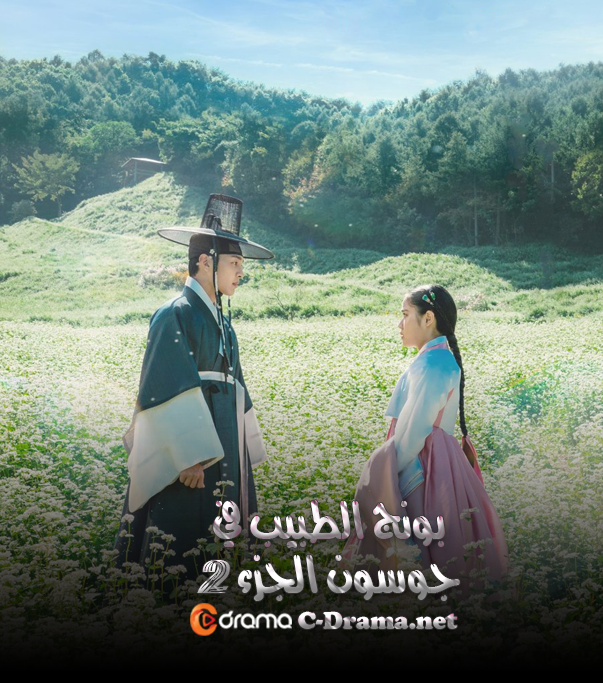 بونج : الطبيب النفسي في جوسون الجزء2 Poong, the Joseon Psychiatrist S2