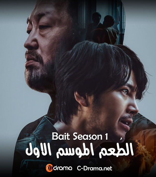الطعم الموسم 1 الحلقة 3