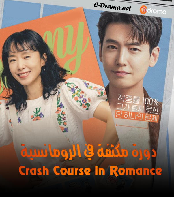 دورة مكثفة في الرومانسية Crash Course in Romance