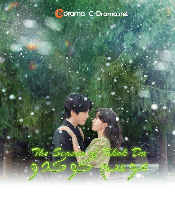 موسم كوكدو The Season of Kkok Du