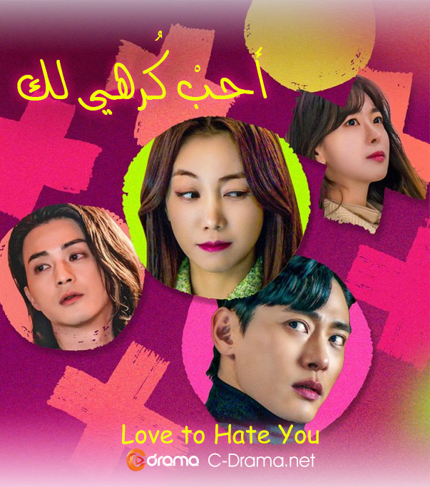 احب كرهي لك Love to Hate You