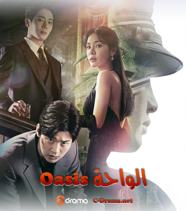الواحة Oasis