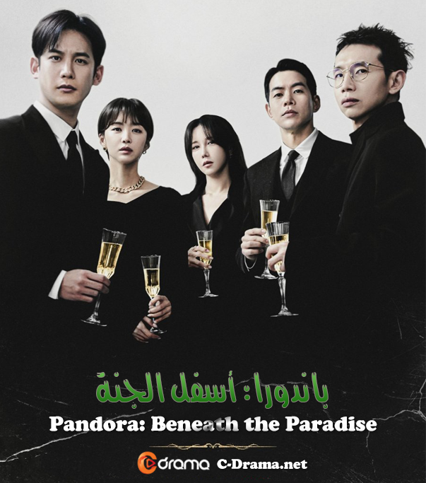 باندورا: أسفل الجنة Pandora: Beneath the Paradise