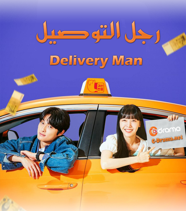 رجل التوصيل Delivery Man