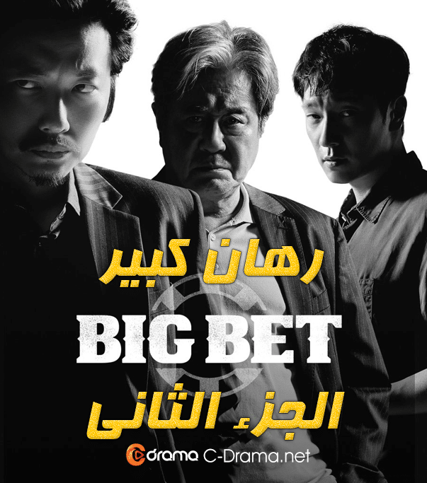 رهان كبير الجزء الثاني Big Bet Season 2