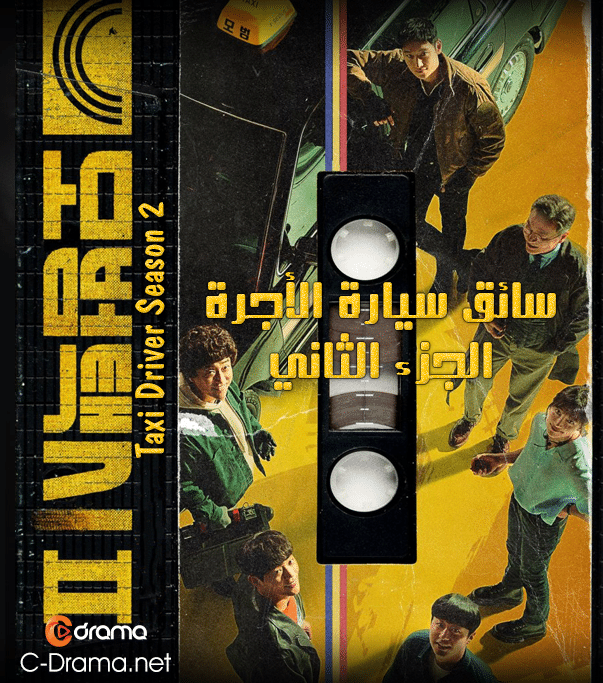 سائق سيارة الاجرة الجزء 2 Taxi Driver Season 2