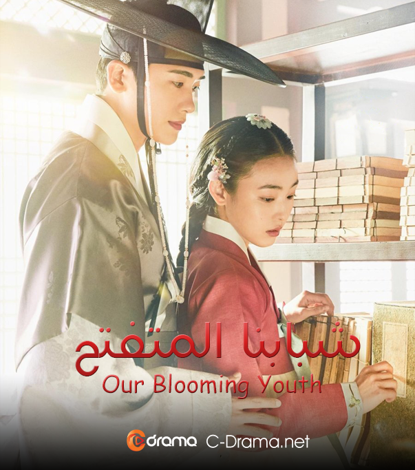 شبابنا المتفتح الحلقة 11