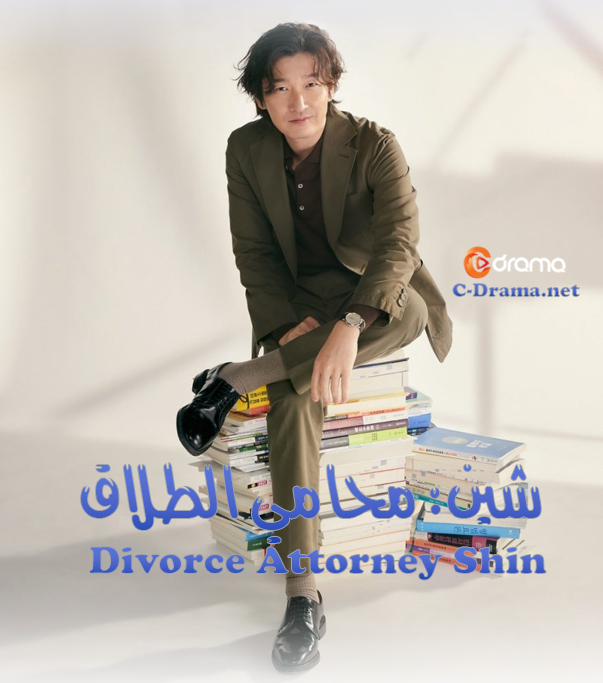 شين: محامي الطلاق Divorce Attorney Shin