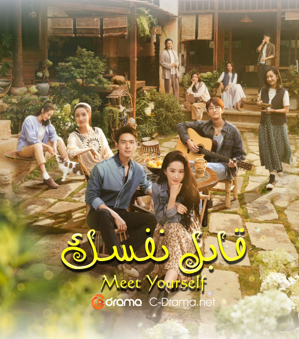 قابل نفسك Meet Yourself