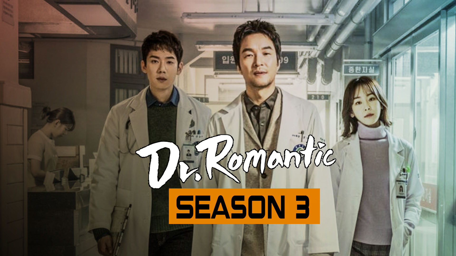 الطبيب الرومانسي الجزء الثالث Dr. Romantic third Season