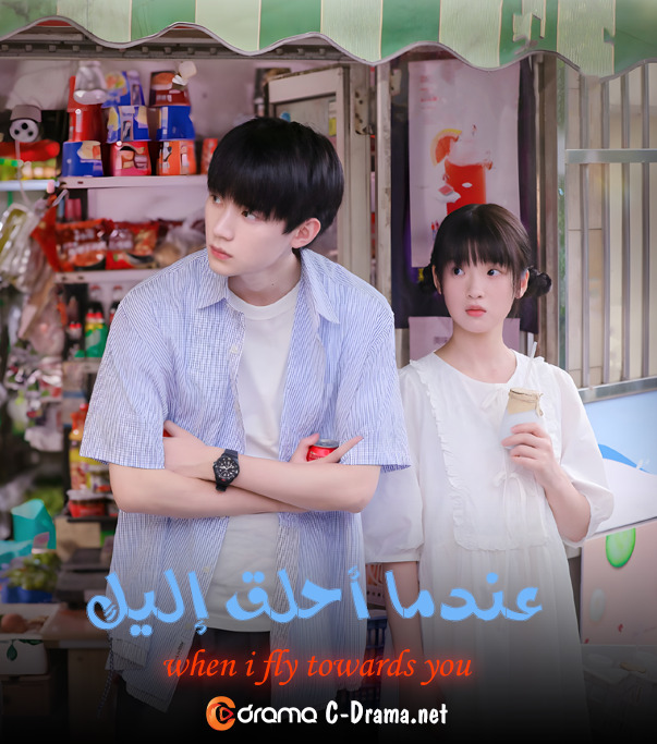 عندما أحلق إليك When I Fly Towards You
