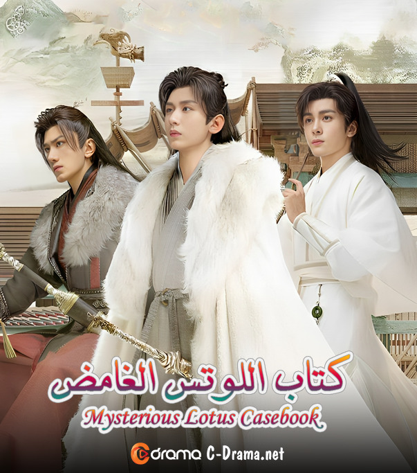 كتاب اللوتس الغامض Mysterious Lotus Casebook