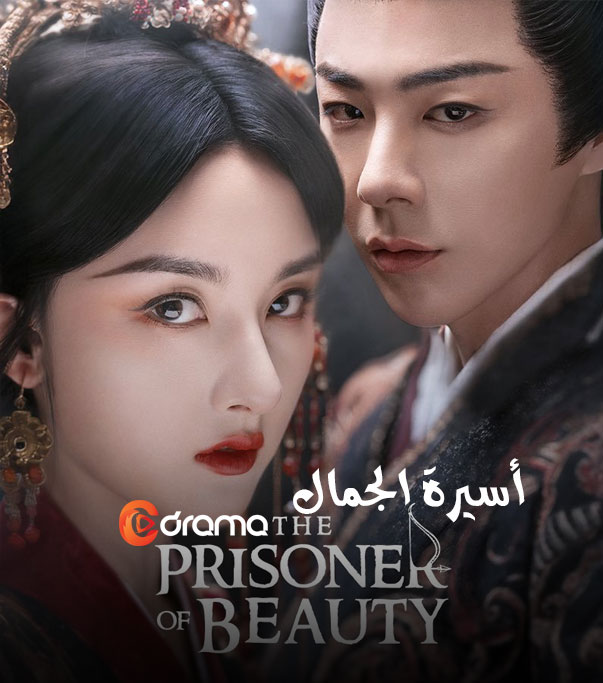 أسيرة الجمال The Prisoner of Beauty