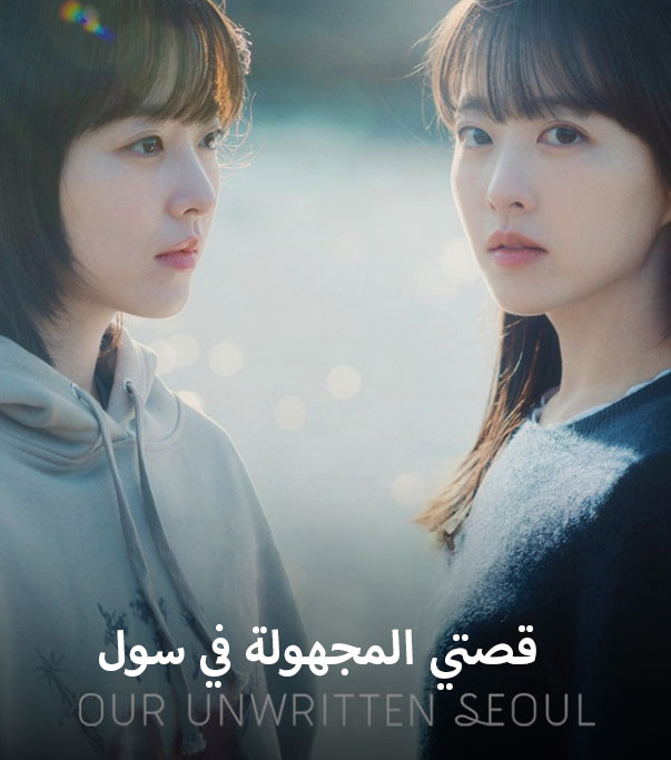 قصتي المجهولة في سول Our Unwritten Seoul