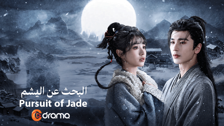 البحث عن اليشم Pursuit of Jade