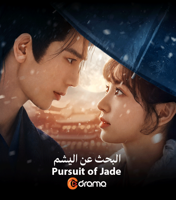 البحث عن اليشم Pursuit of Jade