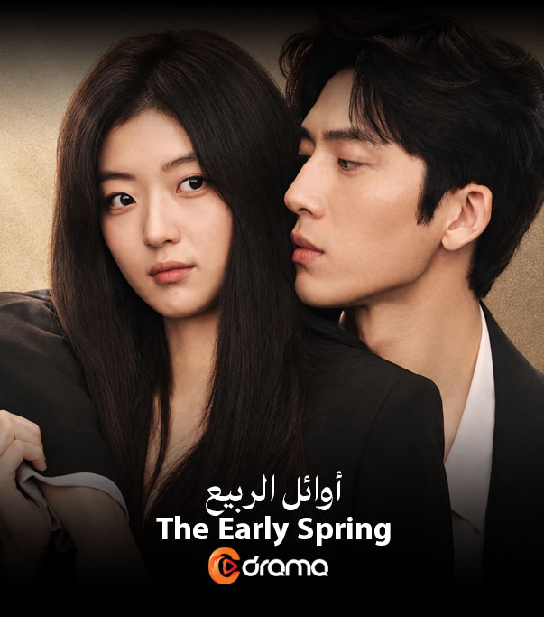 اوائل الربيع The Early Spring