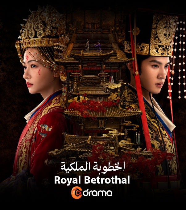 الخطوبة الملكية Royal Betrothal