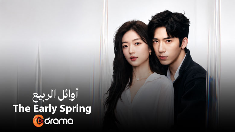 اوائل الربيع The Early Spring
