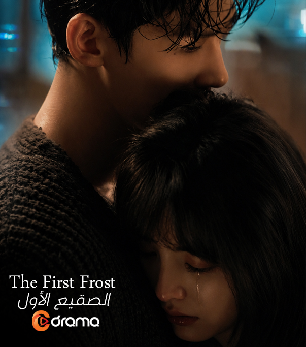 الصقيع الاول The First Frost