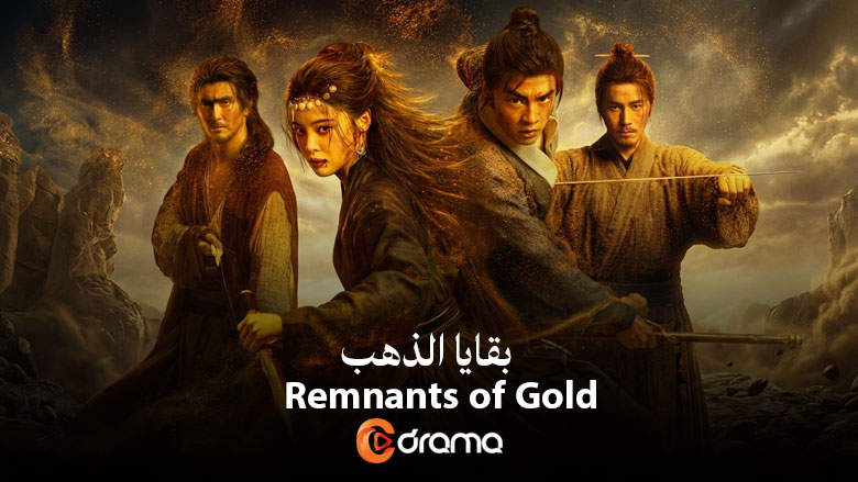 بقايا الذهب Remnants of Gold