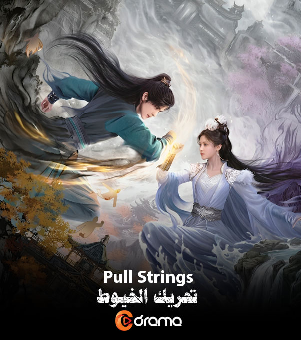 تحريك الخيوط Pull Strings