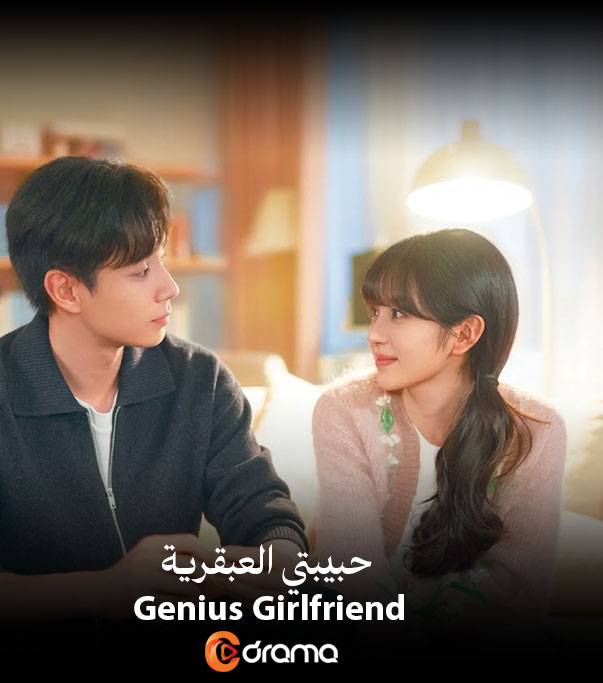 حبيبتي العبقرية Genius Girlfriend