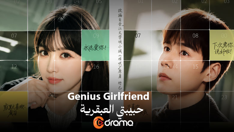 حبيبتي العبقرية Genius Girlfriend