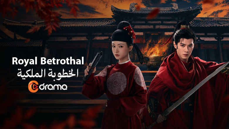 الخطوبة الملكية Royal Betrothal