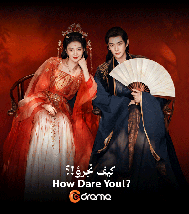 كيف تجرؤ ؟ How Dare You