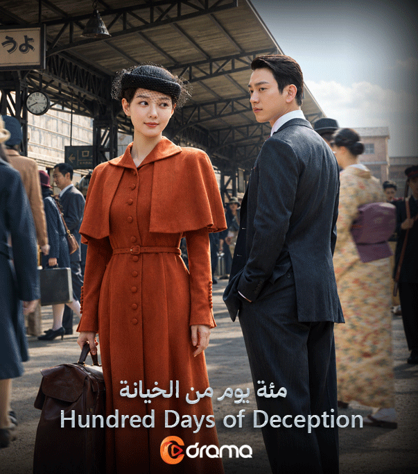 مئة يوم من الخيانة Hundred Days of Deception