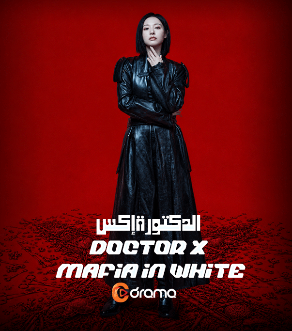 الدكتورة إكس Doctor X: Mafia in White