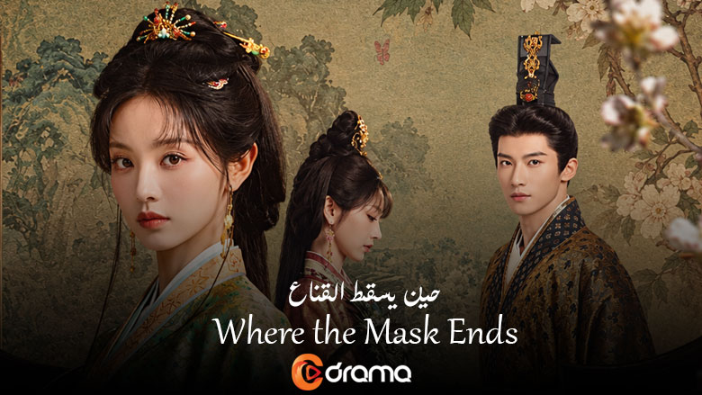 حين يسقط القناع Where the Mask Ends